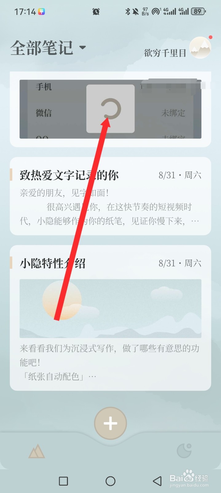小隐笔记APP如何删除笔记