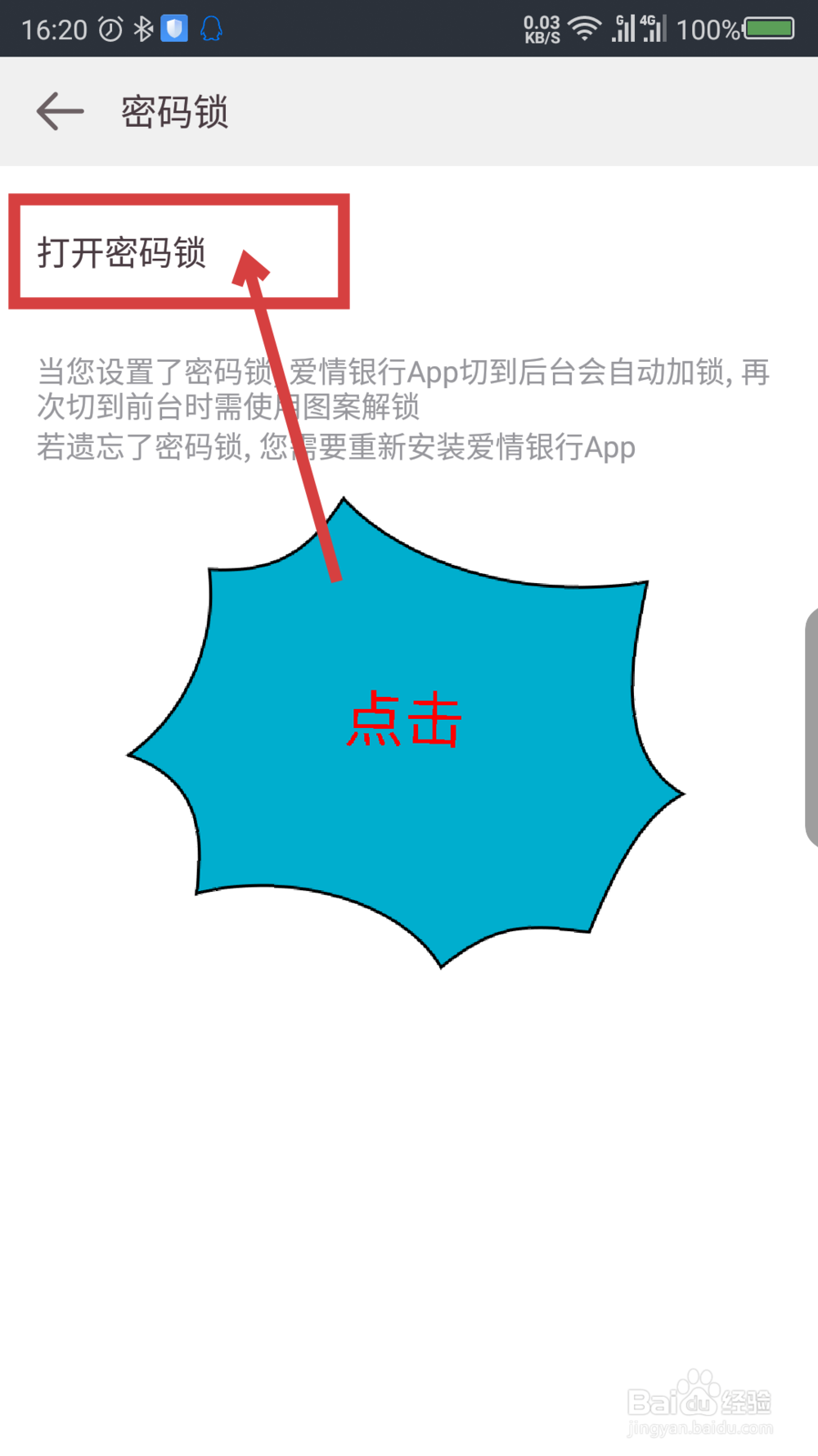 爱情银行怎么设置密码锁