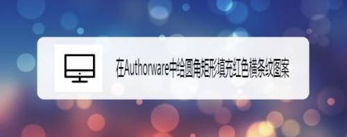 在Authorware中给圆角矩形填充红色横条纹图案