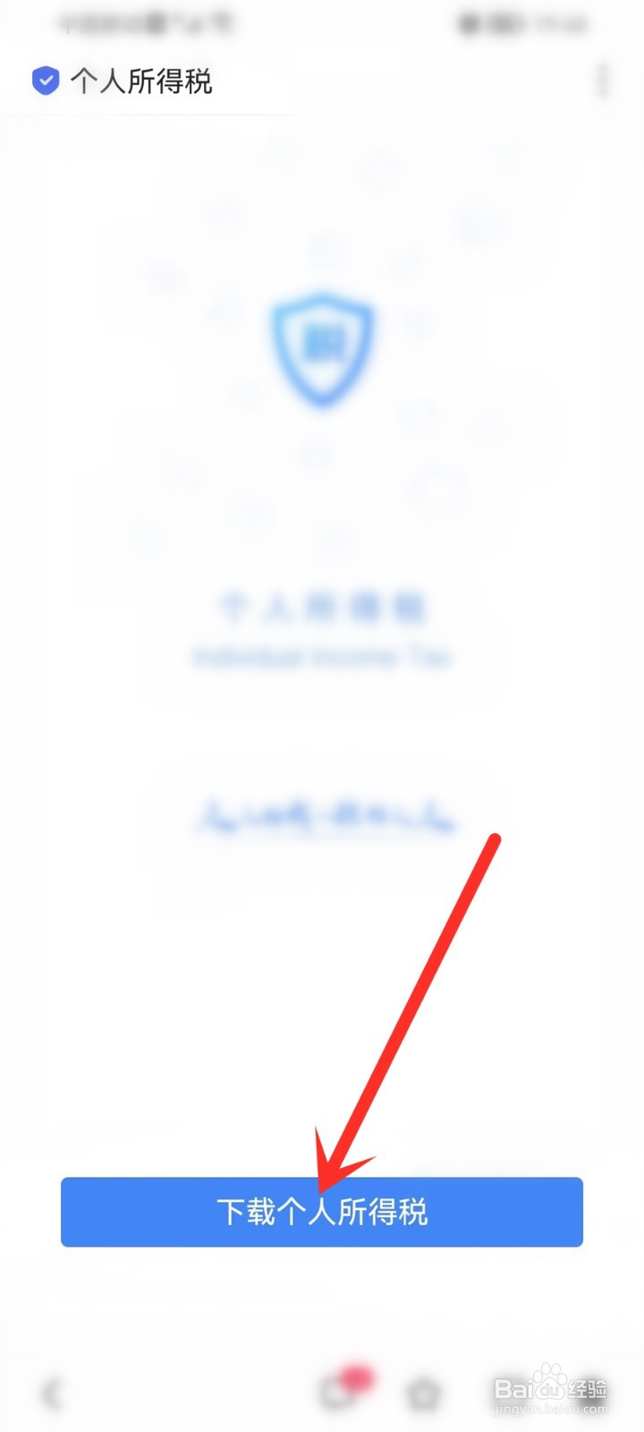 个人所得税app下载2023年