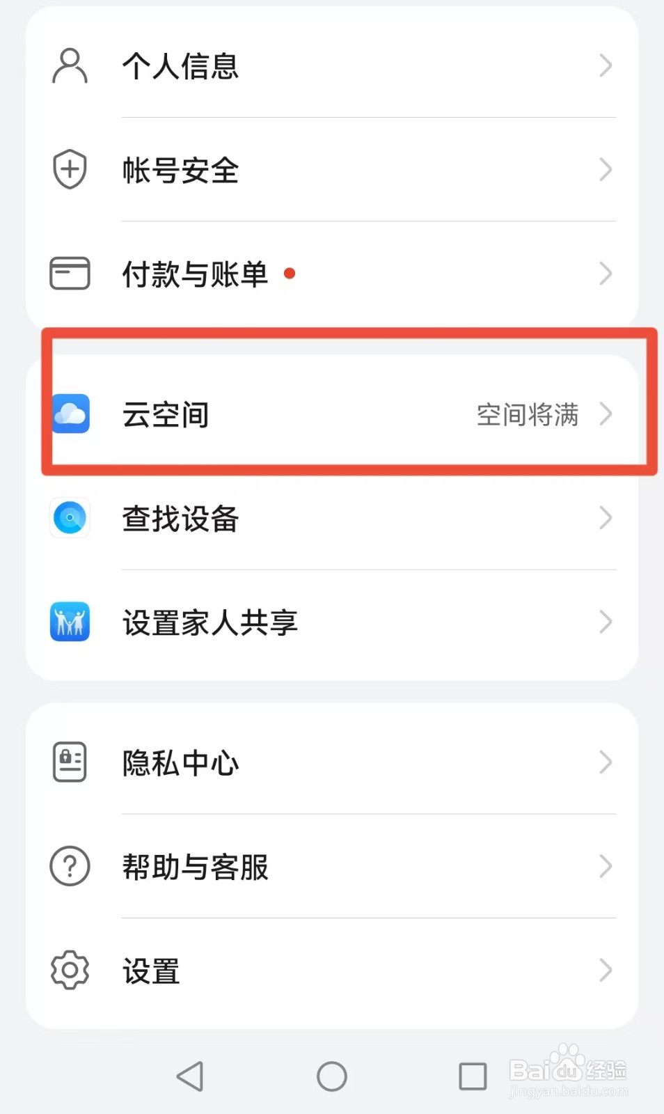 华为手机怎样关闭云空间备份