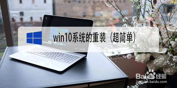 <b>win10系统的重装（超简单）</b>