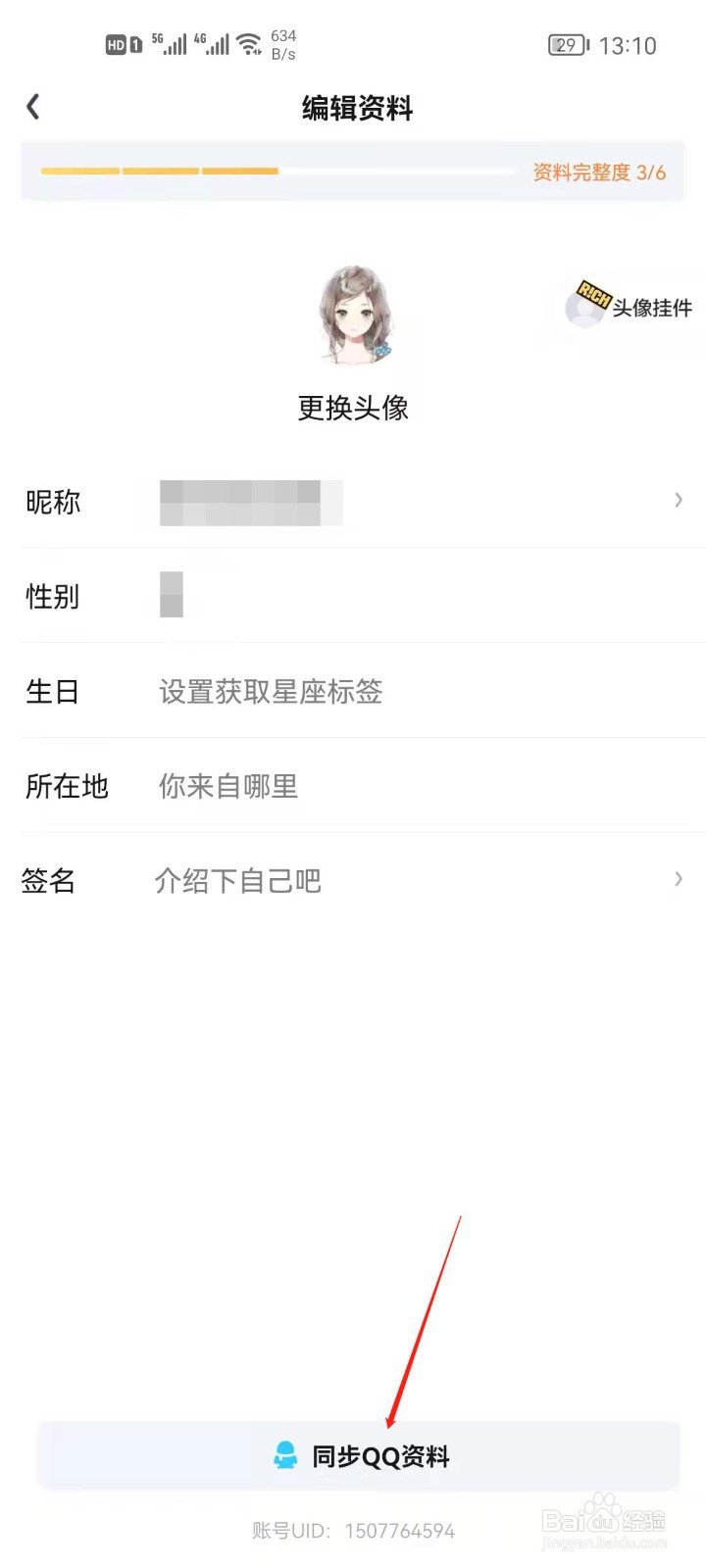 爱奇艺怎么同步QQ资料？