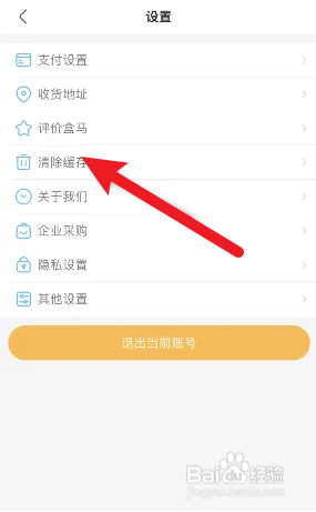 盒马app如何清除缓存