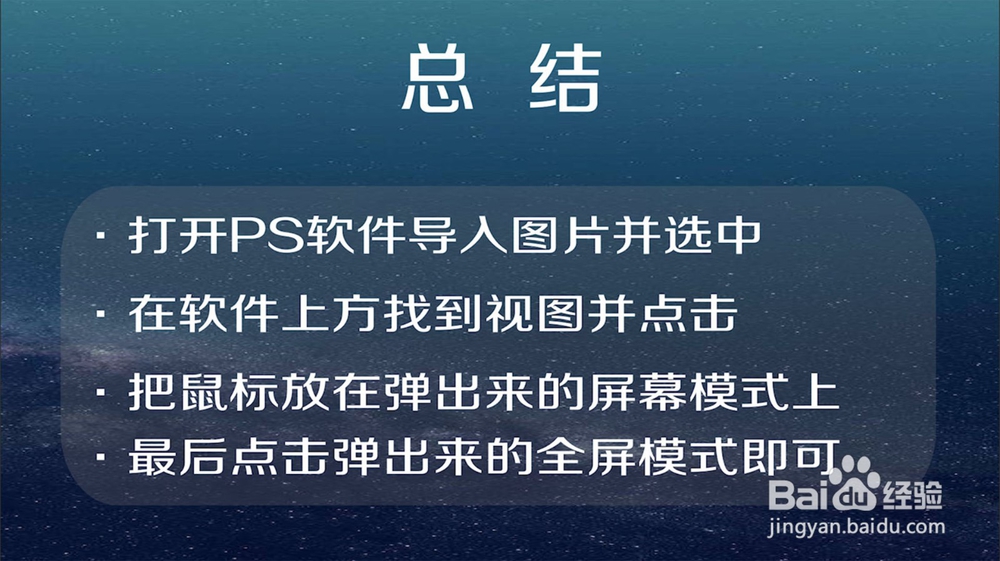 怎样将PS的观看模式改为全屏模式