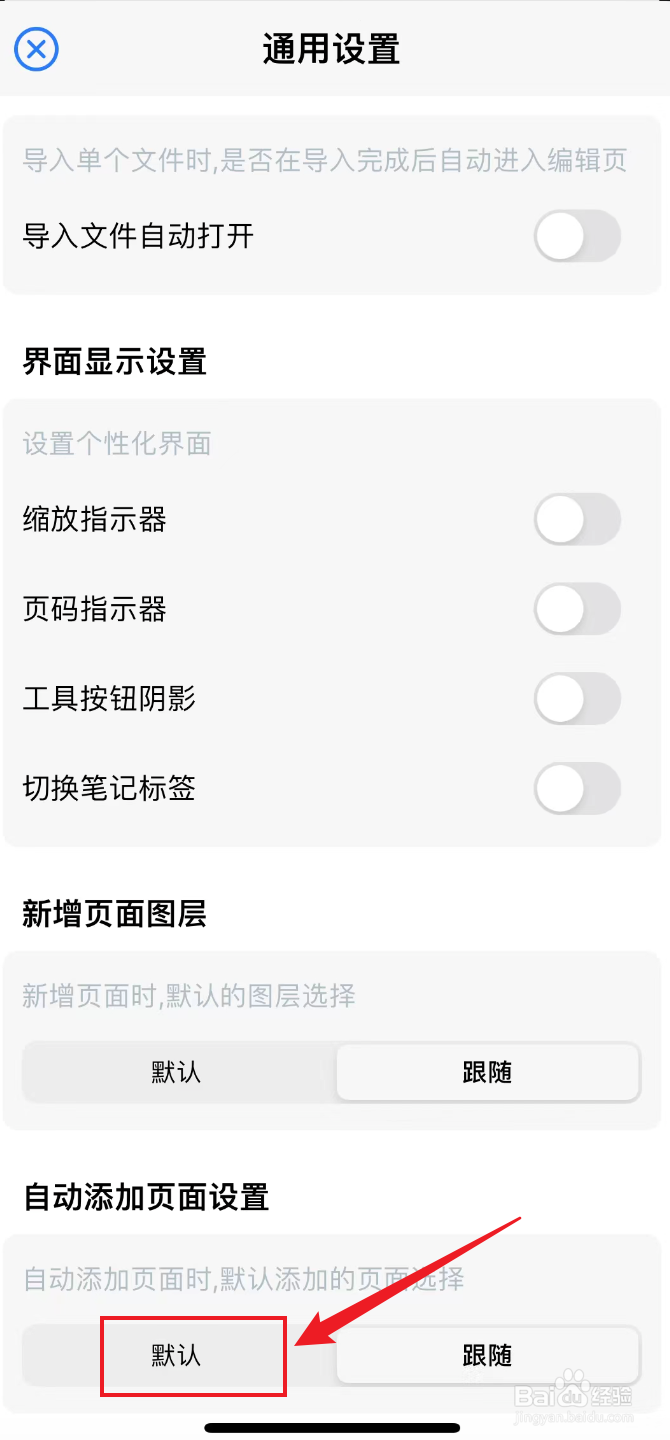 原迹笔记如何把自动添加页面设置弄为默认