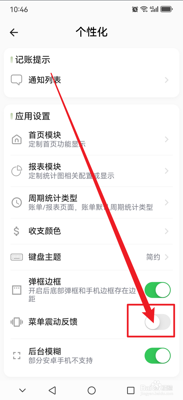 小青账如何开启菜单震动反馈功能