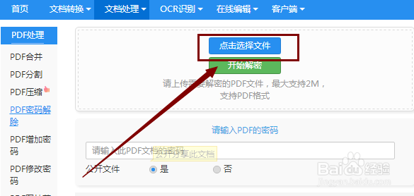 pdf加密文件如何去除密码