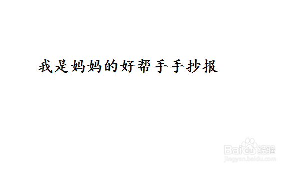 我是妈妈的好帮手手抄报