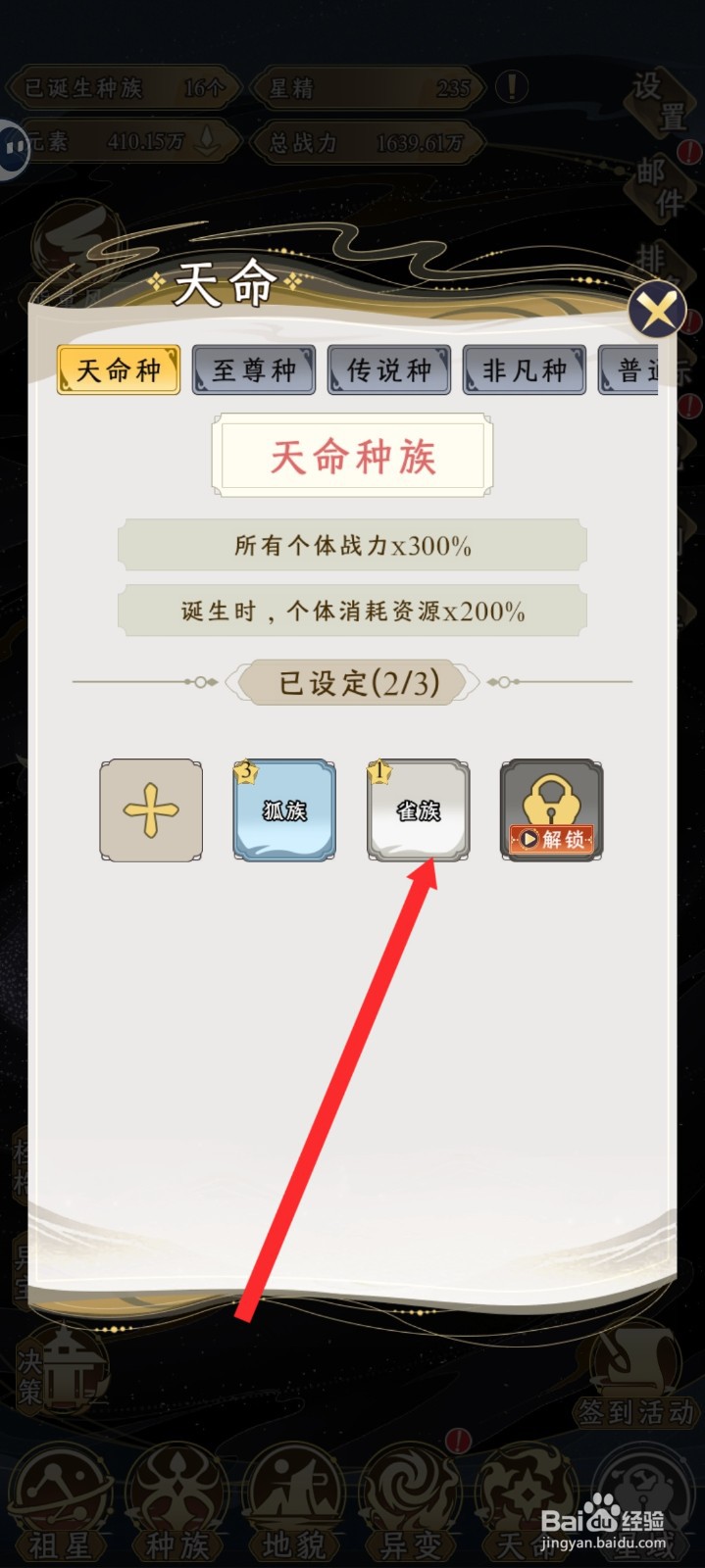 祖星发展模拟的雀族如何解除天命种