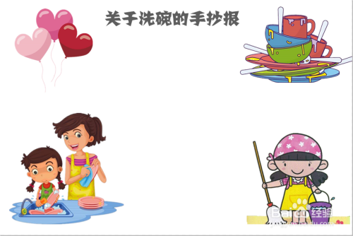 关于洗碗的手抄报内容