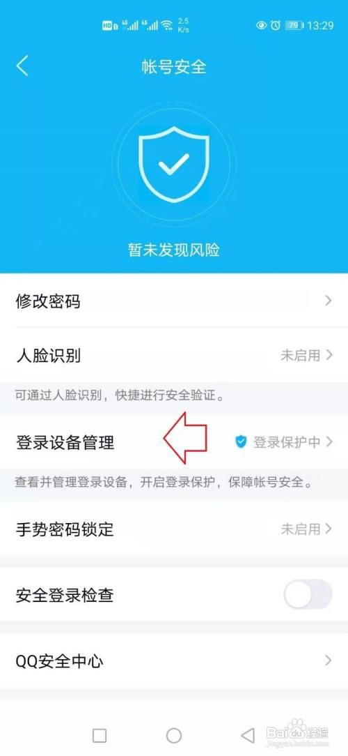 手机QQ在哪打开设备登录保护功能