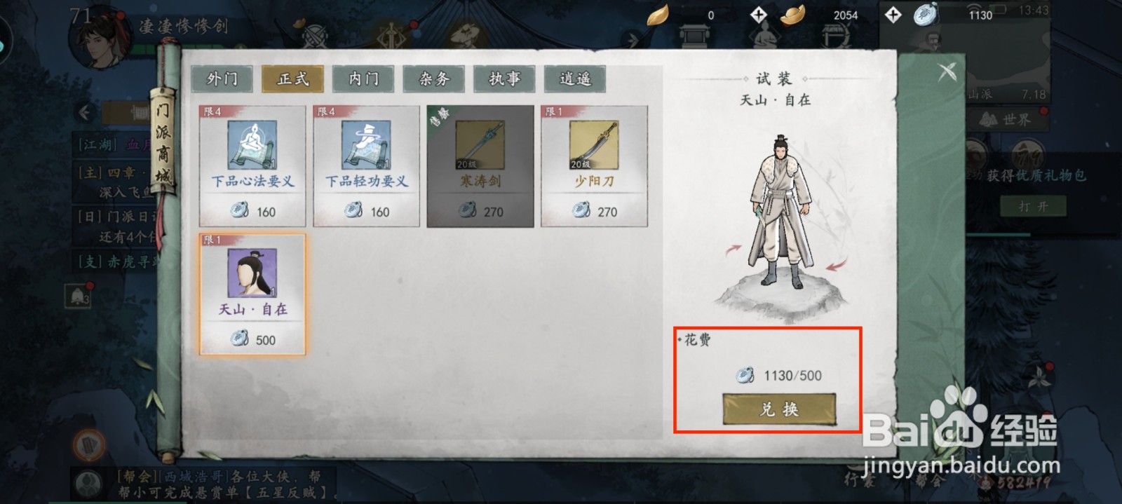 墨剑江湖天山自在怎么获得