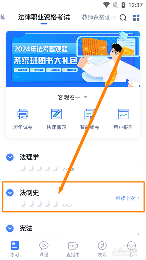 粉笔app怎么进行法律职业资格考试法制史练习