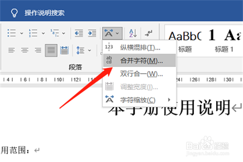 Word如何删除合并字符效果？
