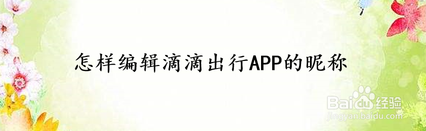 怎样编辑滴滴出行APP的昵称