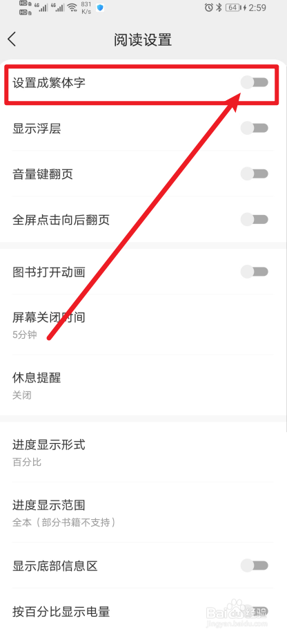 《琅阅小说》怎么开启设置成繁体字？