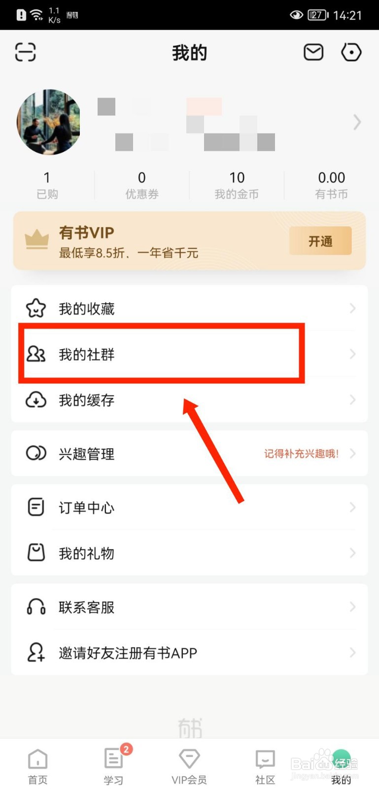 有书APP如何查看自己加入的社群