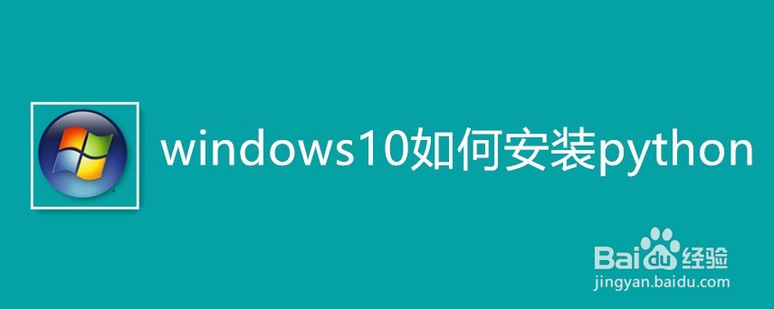 <b>windows10如何安装python</b>
