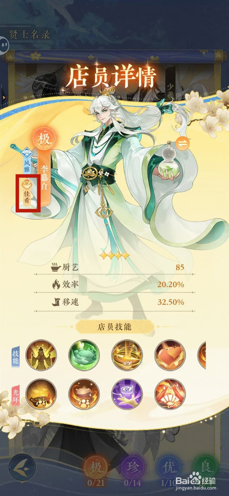 纸萌猫乐园怎样查看李慕白的佳肴
