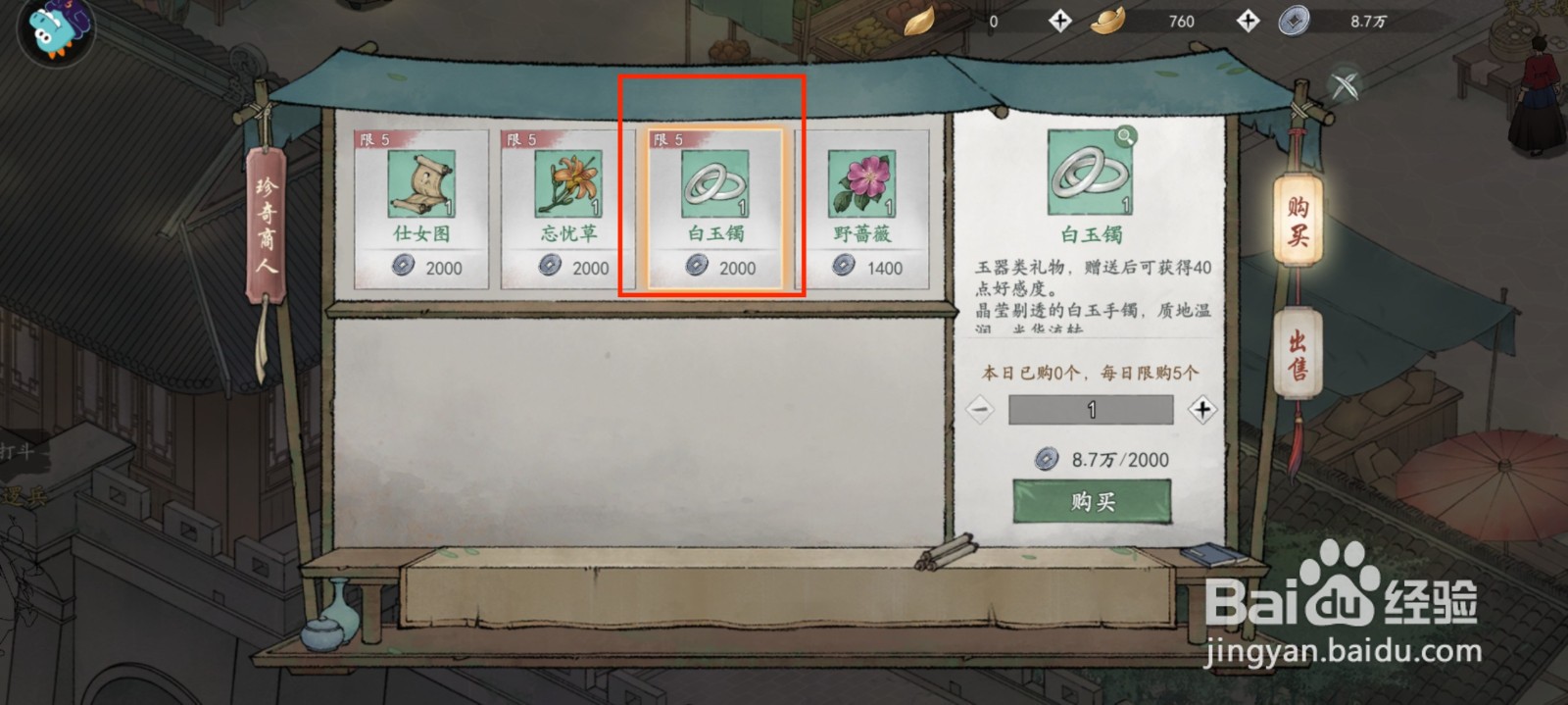墨剑江湖白玉镯怎么获得