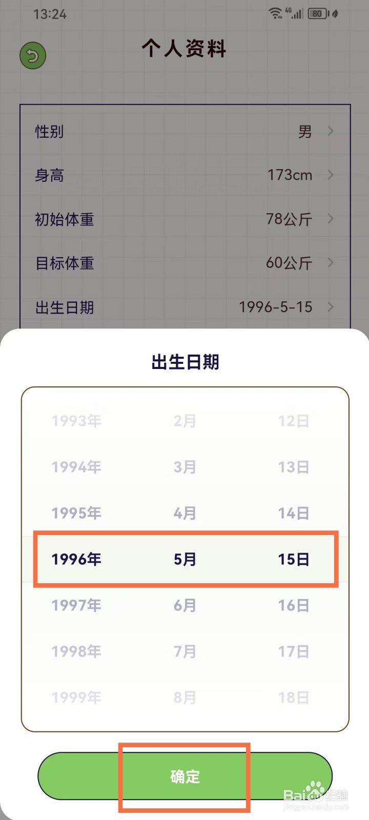 好习惯打卡app怎么设置出生日期