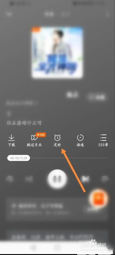 新语听书怎么设置定时关闭的时间