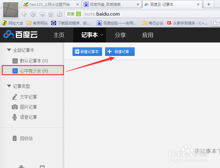如何用百度网盘记笔记