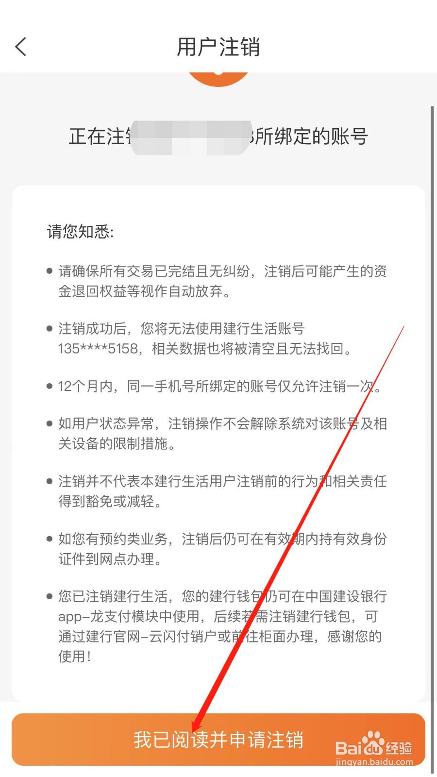 建行生活在哪申请注销账号？