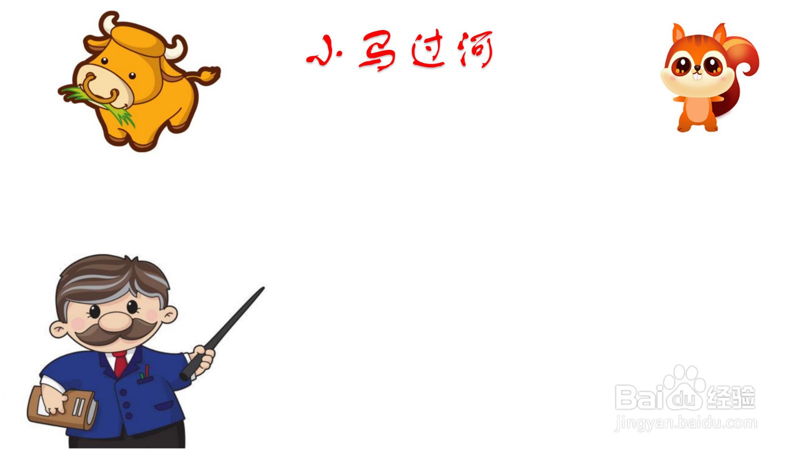 小马过河手抄报