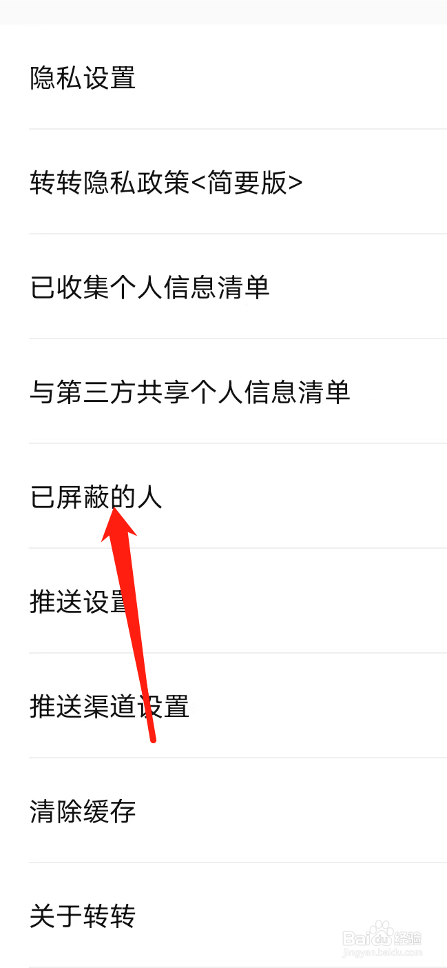 如何找到转转里的已屏蔽的人？