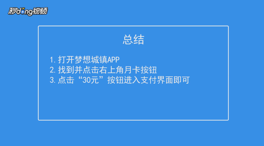 梦想城镇如何购买月卡