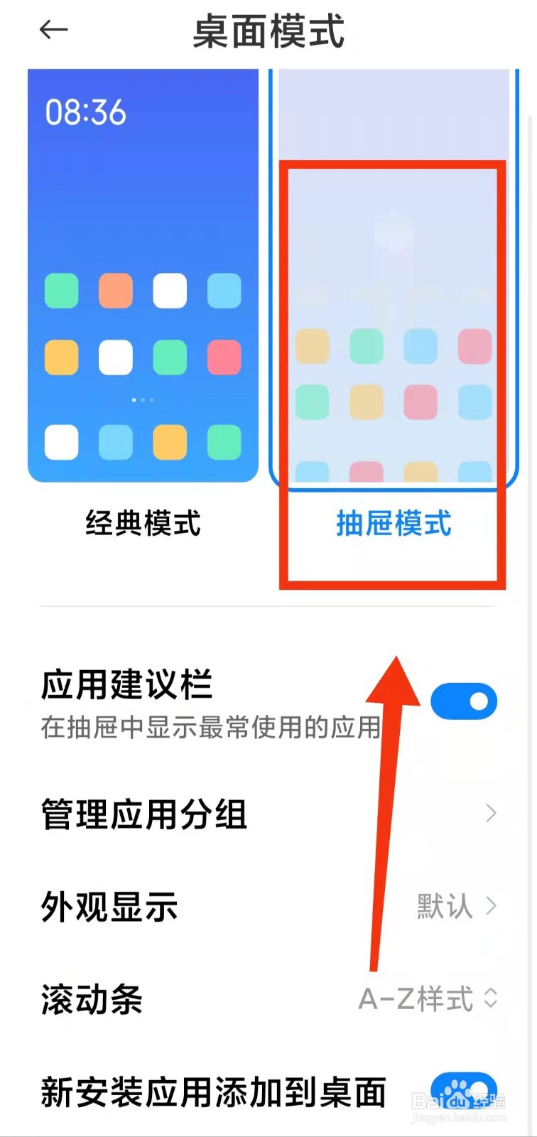 怎样开启小米手机的“桌面抽屉模式”