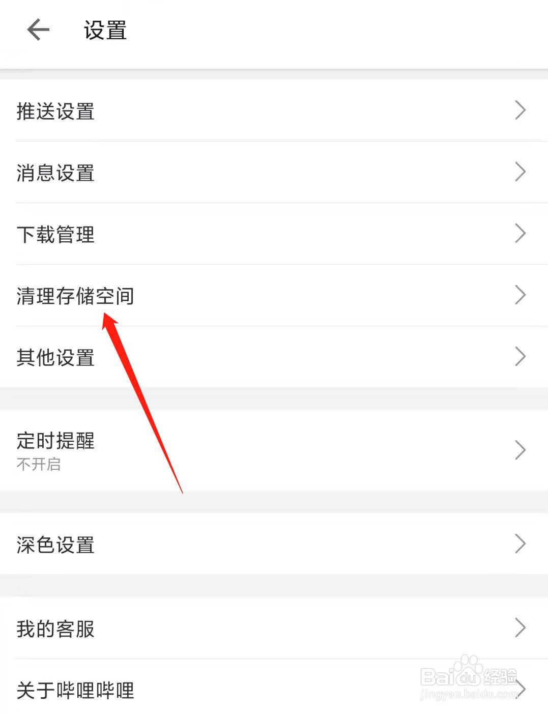 哔哩哔哩怎么清理存储空间