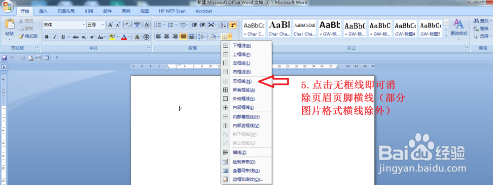 快速去除word文档中顶部与底部的横线