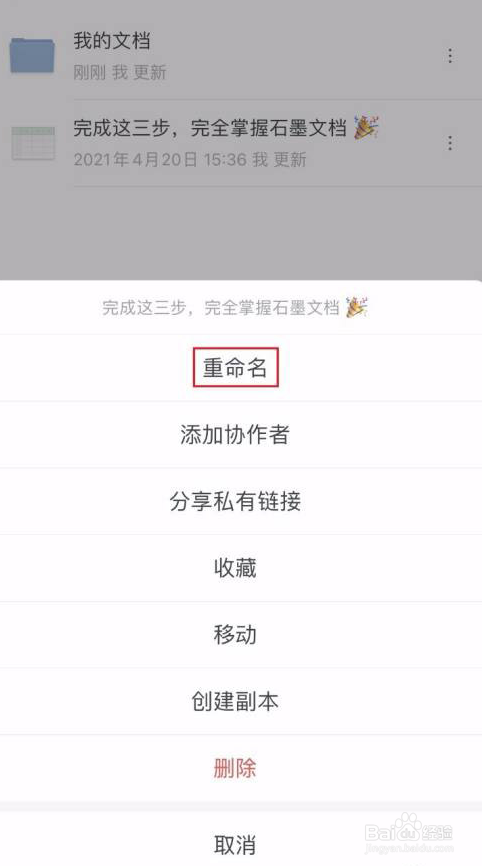 石墨文档如何重命名文档