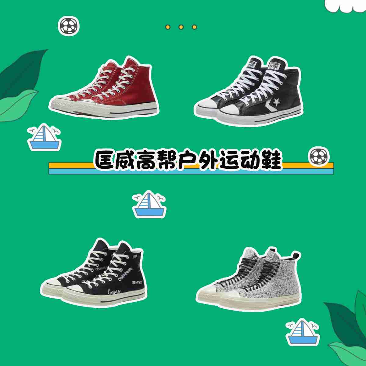 人气尖货,潮流必备,匡威高帮运动鞋