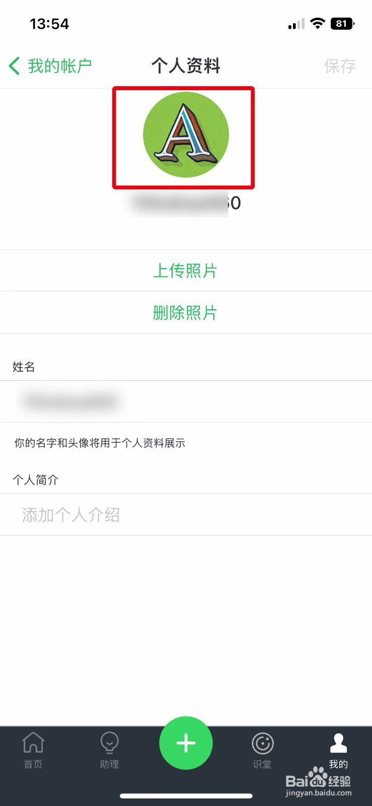 印象笔记app软件怎么快速上传个人头像