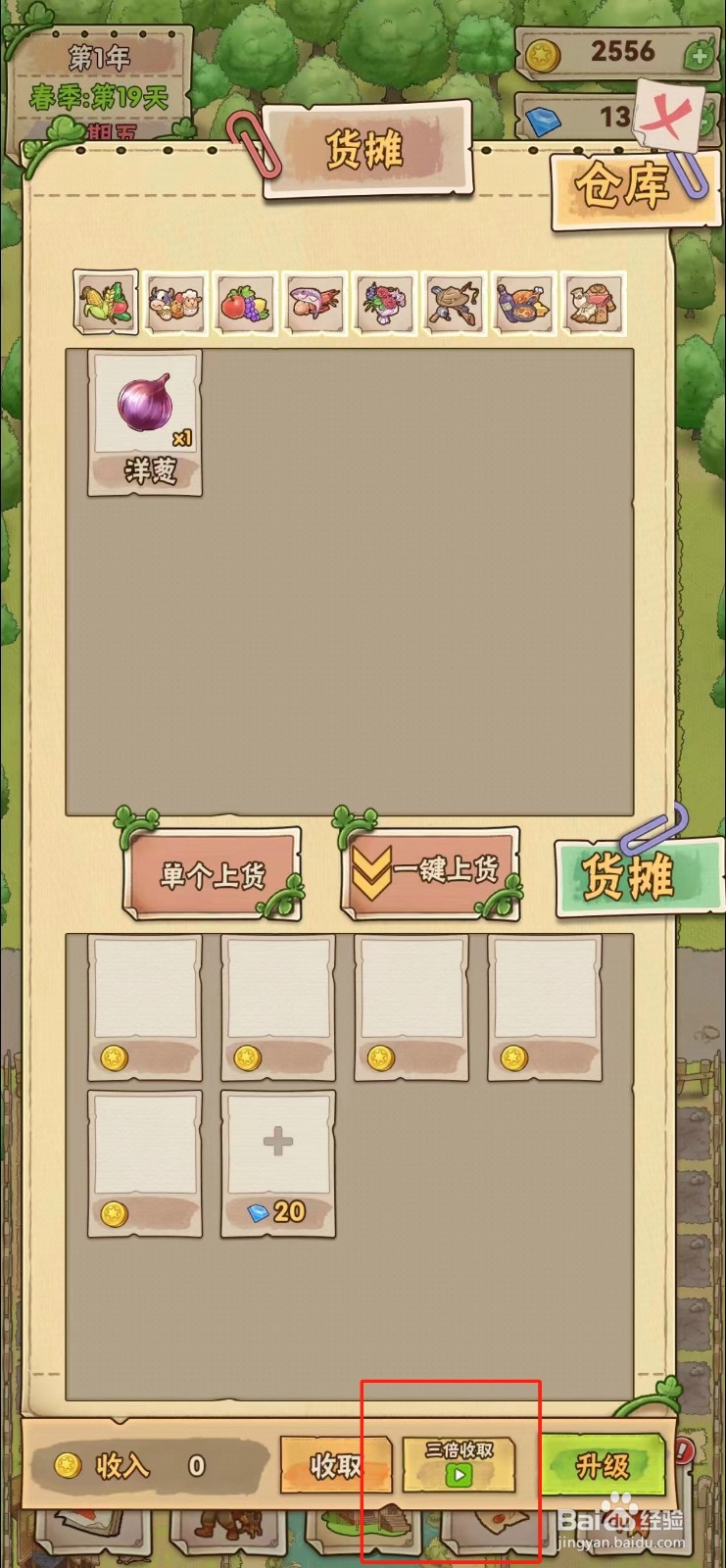 小小农场怎样查看洋葱的三倍收取