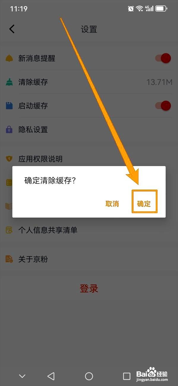 京粉app清除软件缓存的方法