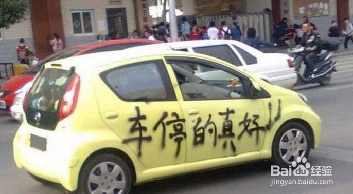 怎样防止汽车被刮擦?