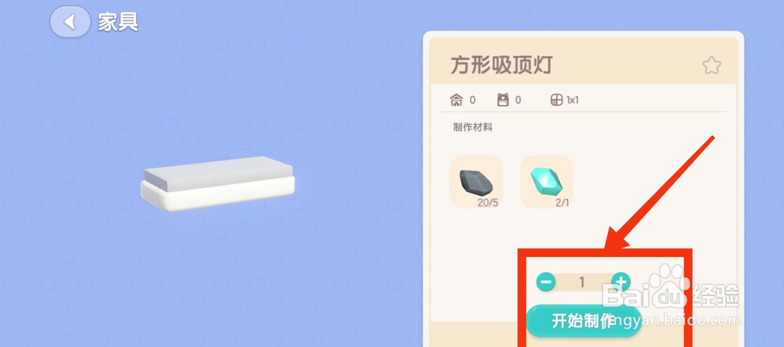 心动小镇制作方形吸顶灯的方法