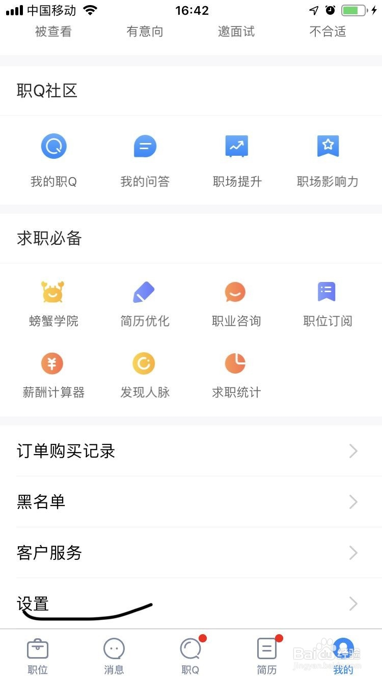 智联招聘如何清除缓存