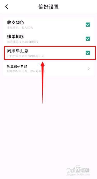 好好记账app怎么开启周账单汇总