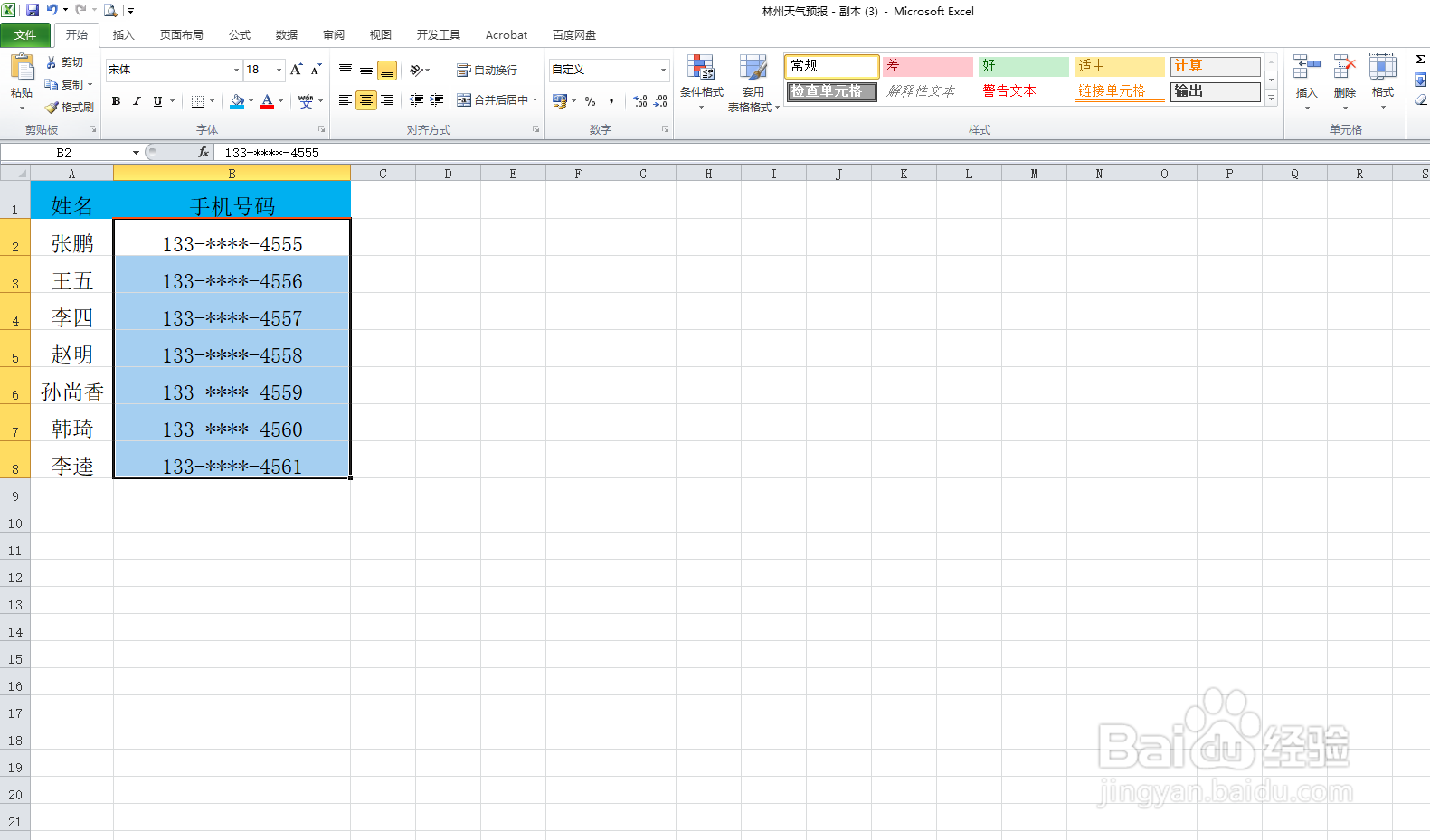手机号码分段显示