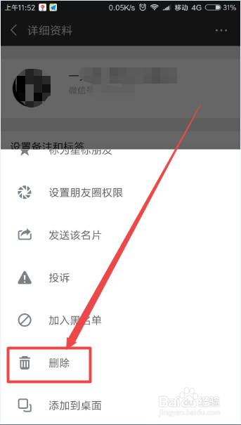 微信中怎么删除好友