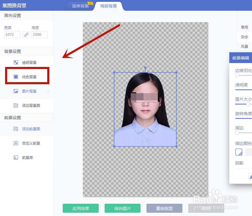 照片怎么换成白底