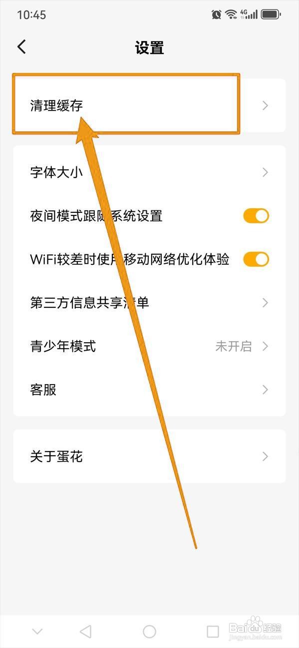 如何一键清理蛋花免费小说的缓存？