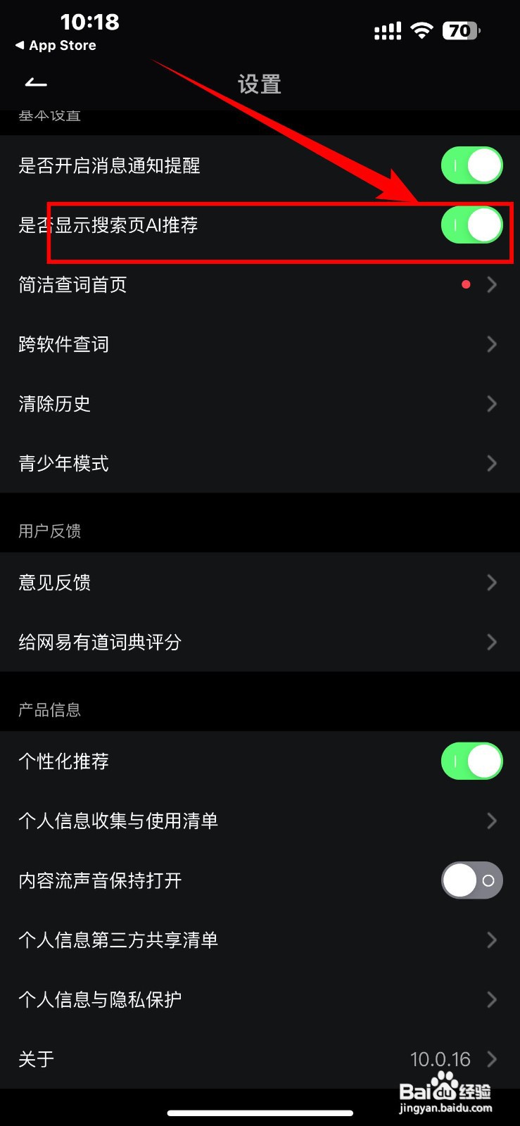 网易有道词典app如何关闭搜索页AI推荐