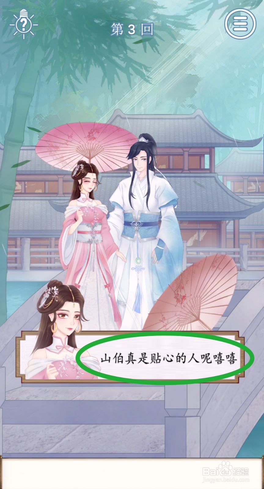 拆散情侣大作战9：第3关怎么玩